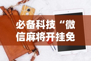 必备科技“微信麻将开挂免费软件”科技辅助神器手机版