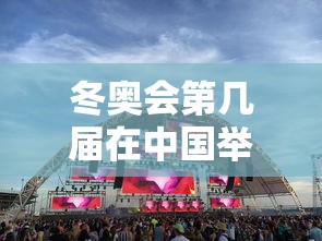 冬奥会第几届在中国举办—（冬奥会是中国第几次举办?）