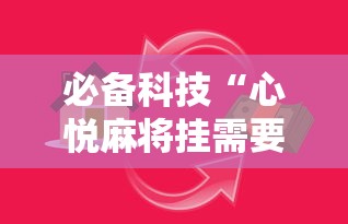 必备科技“心悦麻将挂需要多少钱”原来有神器下载