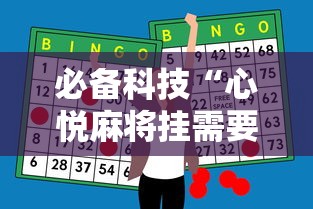 必备科技“心悦麻将挂需要多少钱”原来有神器下载
