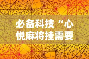 必备科技“心悦麻将挂需要多少钱”原来有神器下载