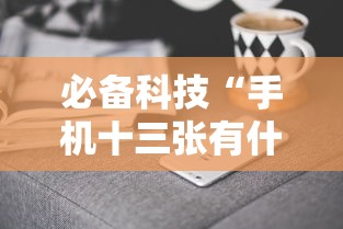 必备科技“手机十三张有什么技巧”辅助神器插件下载