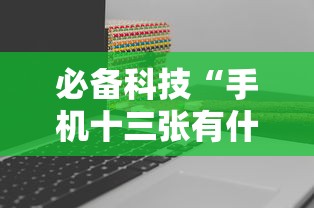 必备科技“手机十三张有什么技巧”辅助神器插件下载