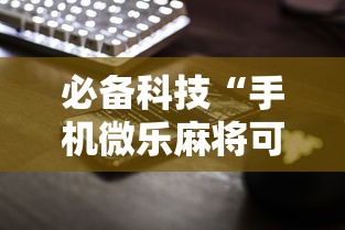 必备科技“手机微乐麻将可以开挂吗苹果”详细分享装挂步骤
