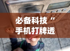 必备科技“手机打牌透视开挂神器”(原来确实是有挂)