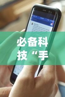 必备科技“手机打牌透视开挂神器”(原来确实是有挂)