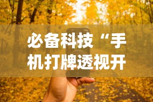 必备科技“手机打牌透视开挂神器	”(原来确实是有挂)