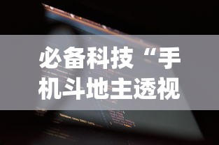 必备科技“手机斗地主透视软件哪个好”(必备工具)辅助教学