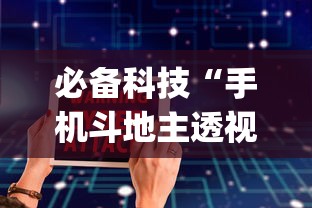 必备科技“手机斗地主透视软件哪个好	”(必备工具)辅助教学