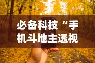 必备科技“手机斗地主透视软件哪个好”(必备工具)辅助教学