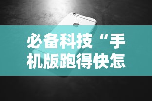 必备科技“手机版跑得快怎么开挂”-开挂神器-包教包会