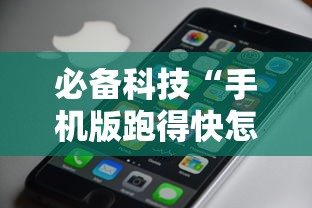 必备科技“手机版跑得快怎么开挂	”-开挂神器-包教包会