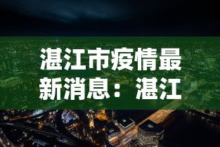 湛江市疫情最新消息：湛江市 疫情