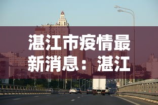 湛江市疫情最新消息：湛江市 疫情