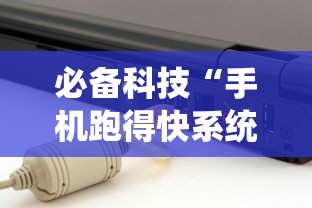 必备科技“手机跑得快系统规律”详细外挂透视辅助软件教程