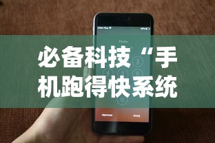 必备科技“手机跑得快系统规律”详细外挂透视辅助软件教程