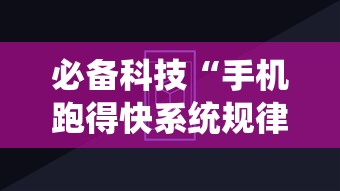 必备科技“手机跑得快系统规律”详细外挂透视辅助软件教程