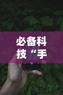必备科技“手机麻将必赢神软件免费下”科技辅助神器手机版教程