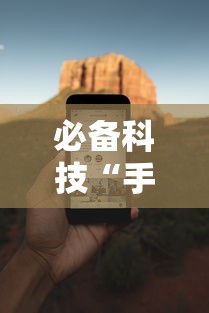 必备科技“手机麻将必赢神软件免费下”科技辅助神器手机版教程