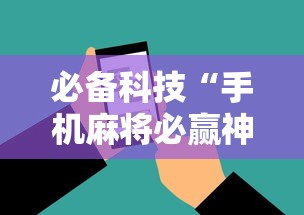 必备科技“手机麻将必赢神软件免费下	”科技辅助神器手机版教程