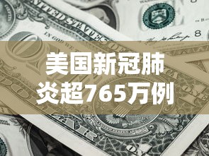 美国新冠肺炎超765万例—（美国新冠肺炎超581万例）