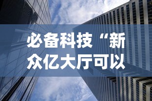 必备科技“新众亿大厅可以开挂吗”(透视挂)辅助透视教程
