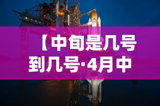 【中旬是几号到几号·4月中旬是几号到几号】 【中旬是几号到几号·4月中旬是几号到几号】