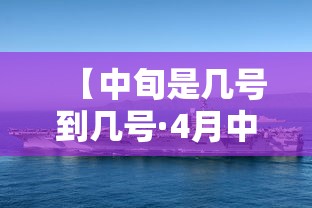 【中旬是几号到几号·4月中旬是几号到几号】