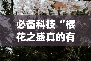 必备科技“樱花之盛真的有挂吗”(确实有挂)