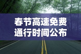 春节高速免费通行时间公布—(春节高速 免费时间) 春节高速免费通行时间公布—(春节高速 免费时间)