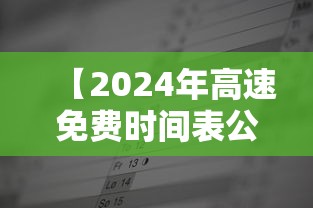 【2024年高速免费时间表公布日期,2025年高速免费时间表】