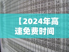 【2024年高速免费时间表公布日期,2025年高速免费时间表】