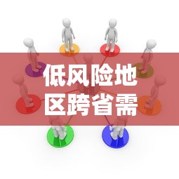 低风险地区跨省需要隔离吗：低风险地区跨省到低风险地区需要隔离吗