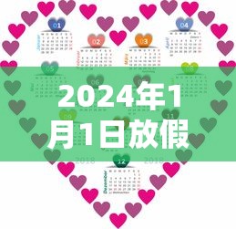 2024年1月1日放假几天：2024年1月1日是星期一2025年的1月1日是星期几