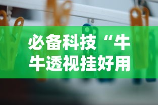 必备科技“牛牛透视挂好用吗”掌握辅助功能必胜规则
