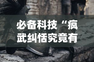 必备科技“疯武纠恬究竟有没有挂”开挂神器{透视辅助}全揭秘