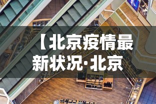 【北京疫情最新状况·北京疫情最新情况介绍】