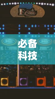 必备科技“老友麻将赢牌规律”开挂辅助脚本+详细开挂