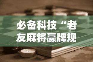 必备科技“老友麻将赢牌规律	”开挂辅助脚本+详细开挂