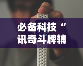 必备科技“讯奇斗牌辅助”科技辅助神器手机版教程