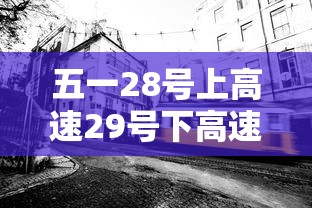 五一28号上高速29号下高速免费吗 → 高速28号开始收费吗