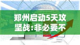 郑州启动5天攻坚战:非必要不外出：暴雨来袭!郑州市民非必要不出行