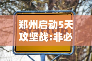 郑州启动5天攻坚战:非必要不外出：暴雨来袭!郑州市民非必要不出行