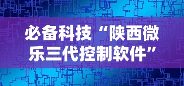 必备科技“陕西微乐三代控制软件”详细外挂安装步骤