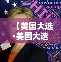 【美国大选·美国大选年】 【美国大选·美国大选年】
