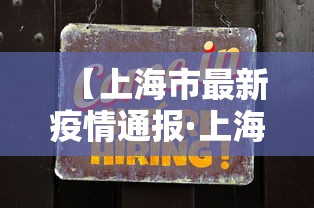 【上海市最新疫情通报·上海市疫情新增】 【上海市最新疫情通报·上海市疫情新增】