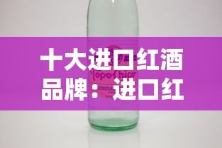 十大进口红酒品牌:进口红酒排名前十 十大进口红酒品牌:进口红酒排名前十
