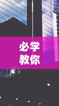 必学教你安装“13水透视软件	”通用版下载教程