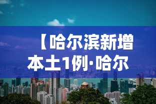 【哈尔滨新增本土1例·哈尔滨新增行动轨迹本土病例】