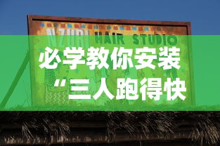 必学教你安装“三人跑得快16张赢牌视频(透视)”开挂(透视)辅助教程